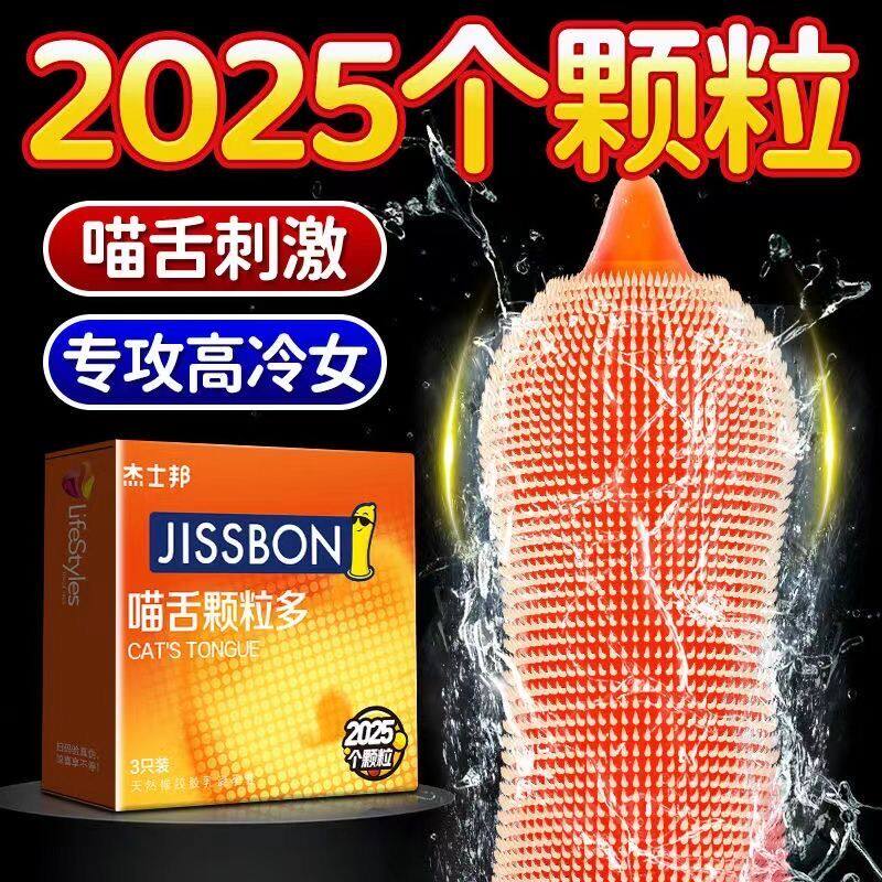 杰士邦避孕套狼牙安全套男用带刺螺纹大颗粒情趣变态超薄喵猫舌tt