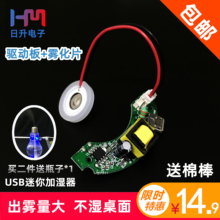 USB迷你空气加湿器DIY配件线路板5v雾化片集成电路振荡片办公简洁