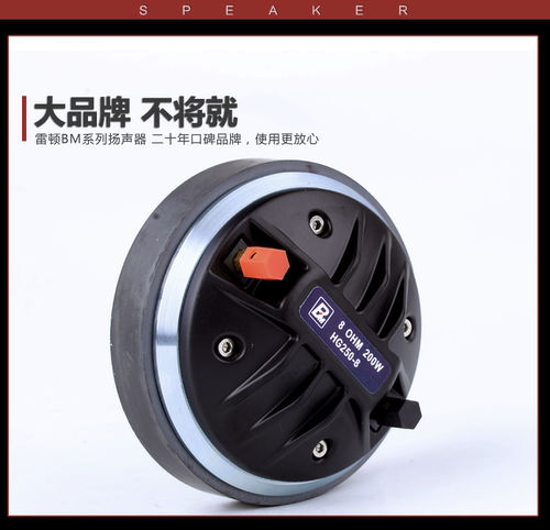 高音喇叭雷顿HG250-8高音驱动头