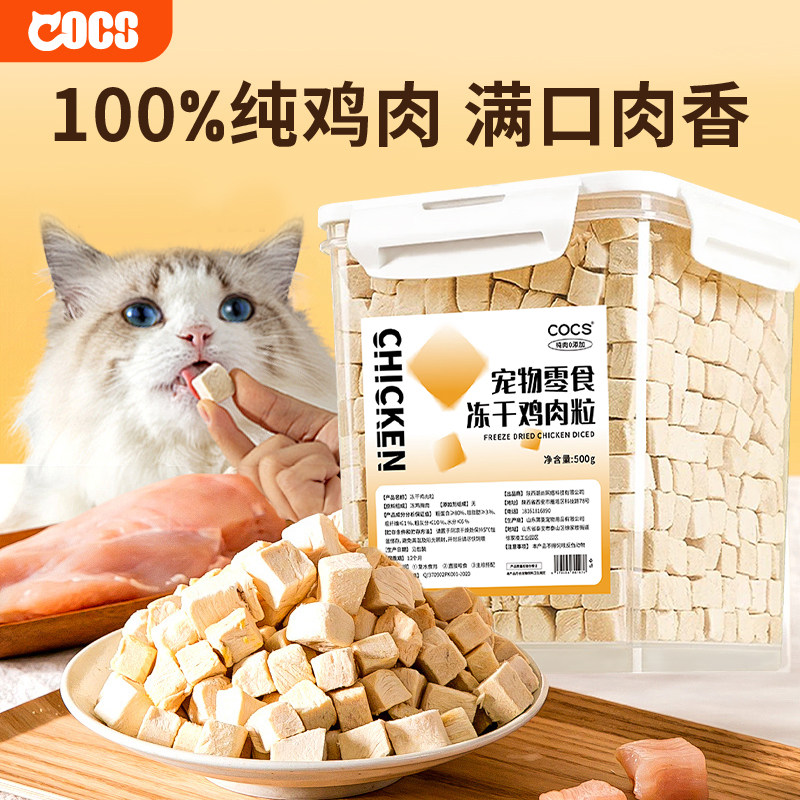 COCS冻干鸡肉粒整块鸡小胸猫零食