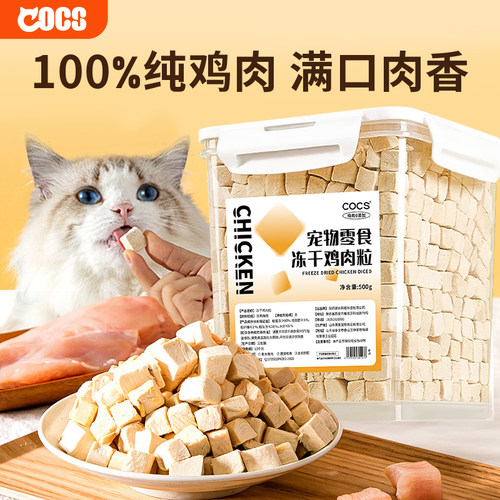 COCS冻干鸡肉粒整块鸡小胸猫零食