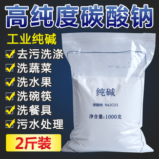 纯碱去油污厨房清洁家用白碱工业洗碗碳酸钠餐具清洁剂苏打洗涤碱