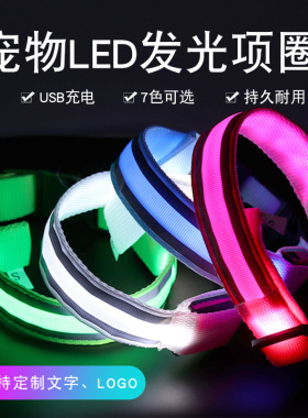 防丢led发光狗项圈宠物用品夜间遛狗 项圈USB充电自带反光材质