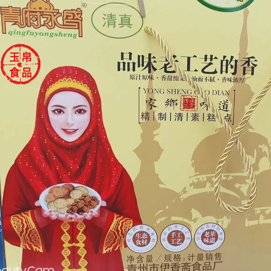 山东潍坊青州特产正宗清真糕点青府永盛伊香斋点心礼盒装