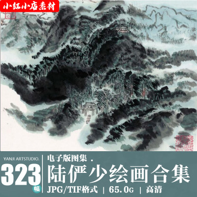 陆俨少高清山水画集刍议课徒全集电子版图片画册装饰画临摹素材