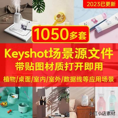 1000套keyshot渲染场景效果图ks产品带材质贴图源文件室内3c电子