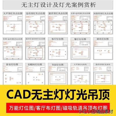 无主灯灯光及天花吊顶设计案例电路电气平面图施工图cad图纸模板