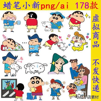 N237蜡笔小新png免抠图片ai矢量素材eps高清卡通可爱动漫印染图案