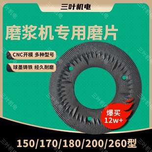 150 磨粉磨浆机专用磨片 260型 180 170 200