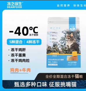 冻之徐生冻干混合口味鲜肉食材增免疫保护肠道成幼猫通用猫粮