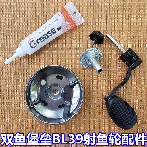 双鱼堡垒BL39射鱼轮原装配件