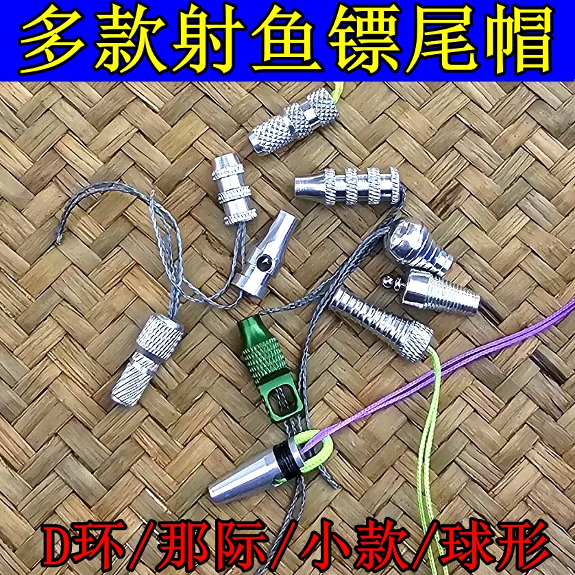射鱼鳔尾帽配件打鱼镖镖尾D环那际镖位撒放器用铝合金M4螺丝