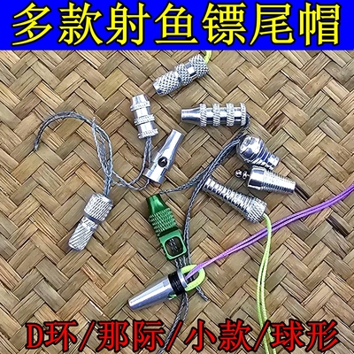射鱼鳔尾帽配件打鱼镖镖尾D环那际镖位撒放器用铝合金M4螺丝