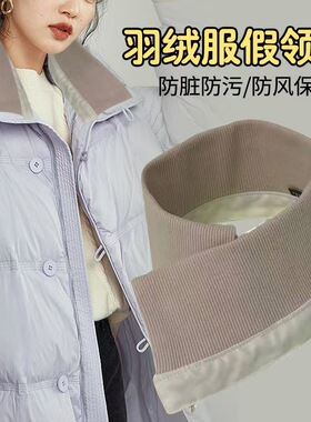 可拆卸羽绒服假领护领贴