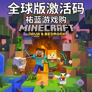 我的世界 WIN10/11 PC 微软 基岩版+Java版 Minecraft 全球激活码
