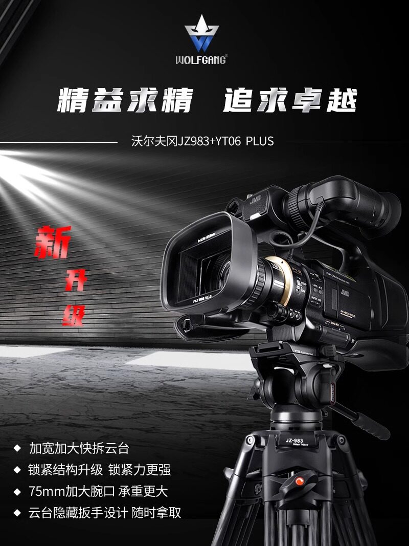 沃尔夫冈  jz983 yt06 plus 三脚架升级快拆云台碳纤维摄像机支架