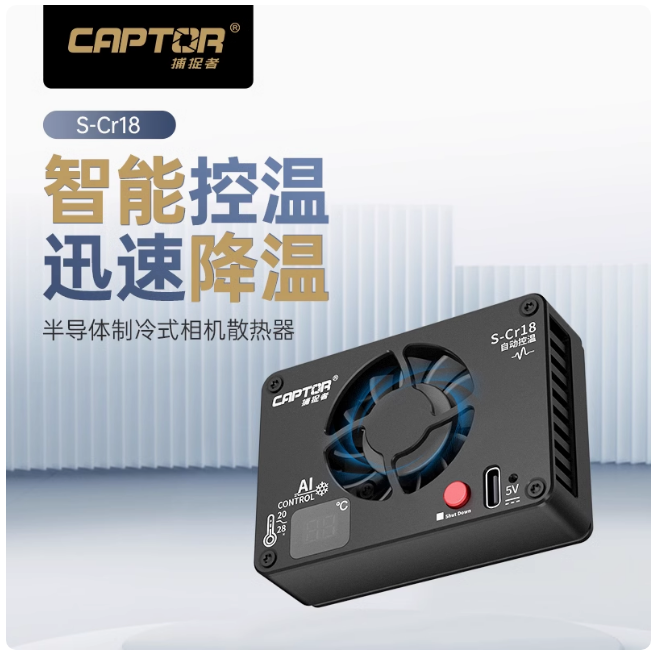 沣标捕捉者S-Cr18相机直播散热器