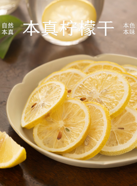 南食召 本真柠檬干 堪比鲜切 冻干柠檬片泡水水果茶独立小包装