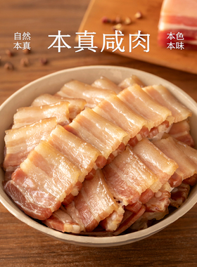 南食召 本真咸肉(五花) 散养土猪 腌笃鲜传统工艺咸肉腌肉五花肉