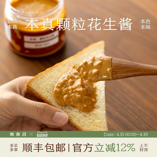 南食召本真颗粒花生酱风味浓郁