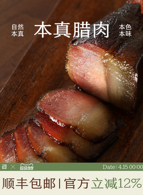 南食召 本真腊肉 烟熏风味·丰润肉感 年货后腿五花腊肉熏肉咸肉