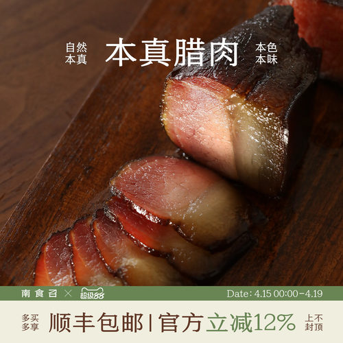 南食召本真腊肉烟熏风味