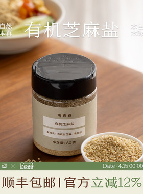 南食召 有机芝麻盐 简单配料 低温焙熟 拌饭馒头烤肉蘸料调味料
