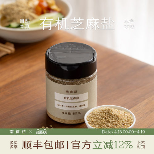 南食召有机芝麻盐粗碾香气更佳