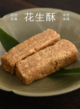 南食召 花生酥 古早酥香·简单配料 唐山花生酥糖甜点茶点零食