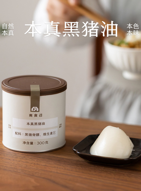 南食召 本真黑猪油 黑猪脊膘人工慢熬 食用黑猪油家用烘焙食用油