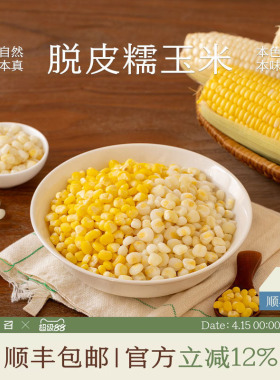 南食召 脱皮黄糯玉米/白糯玉米 清甜香糯 非即食去皮玉米粒炒菜