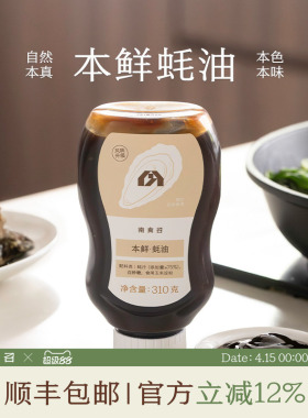 南食召 本鲜蚝油 蚝汁添加量≥75%的真蚝油 挤挤瓶蚝油家用调味