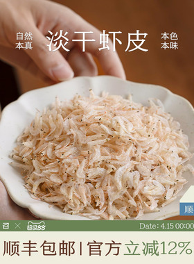 南食召 淡干虾皮 东海新鲜海捕毛虾 鲜香味美 干货小虾米料理常备