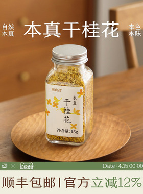 南食召 本真干桂花 无硫熏·自然花香 广西桂花干桂花泡水烘焙用