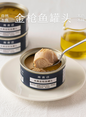 南食召 金枪鱼罐头 原切鱼肉 特级初榨橄榄油 即食油浸吞拿鱼罐头