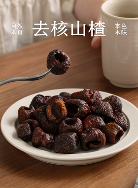 南食召 去核山楂 慢烤工艺·酸甜平衡 去核无核空心山楂蜜饯2袋装