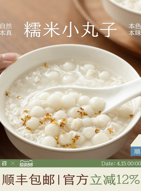 南食召 本真糯米小丸子 Q弹软糯原香 无馅速冻小汤圆丸子甜点用