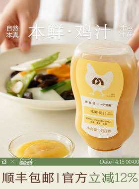 南食召 本鲜鸡汁(鸡汁调味料) 简单配料 安心增鲜家用调味料鸡汁