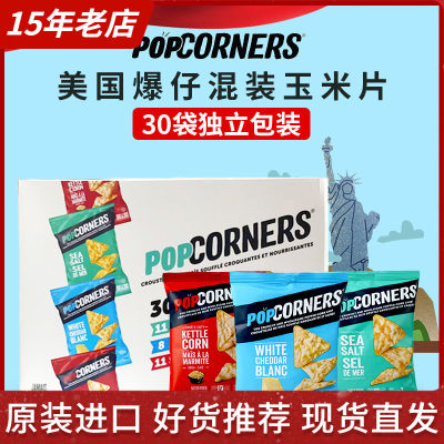 美国POPCORNERS爆仔混装玉米片