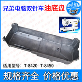 兄弟标准电脑双针车T 8450油盘8420双针平车油箱油底壳抬压脚组件
