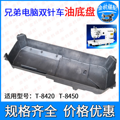 兄弟标准电脑双针车T-8450油盘8420双针平车油箱油底壳抬压脚组件