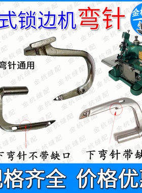 飞人蝴蝶老式家用拷边机GN1-1 1-2上下弯针 锁边机老款包缝机81-6
