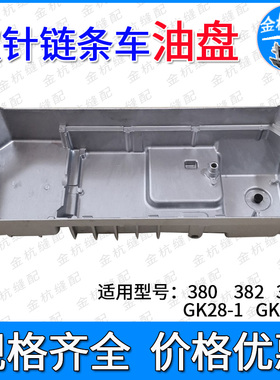 工业缝纫机重工3800链式双针机380链条车油底盘B8217-481-AC0 382