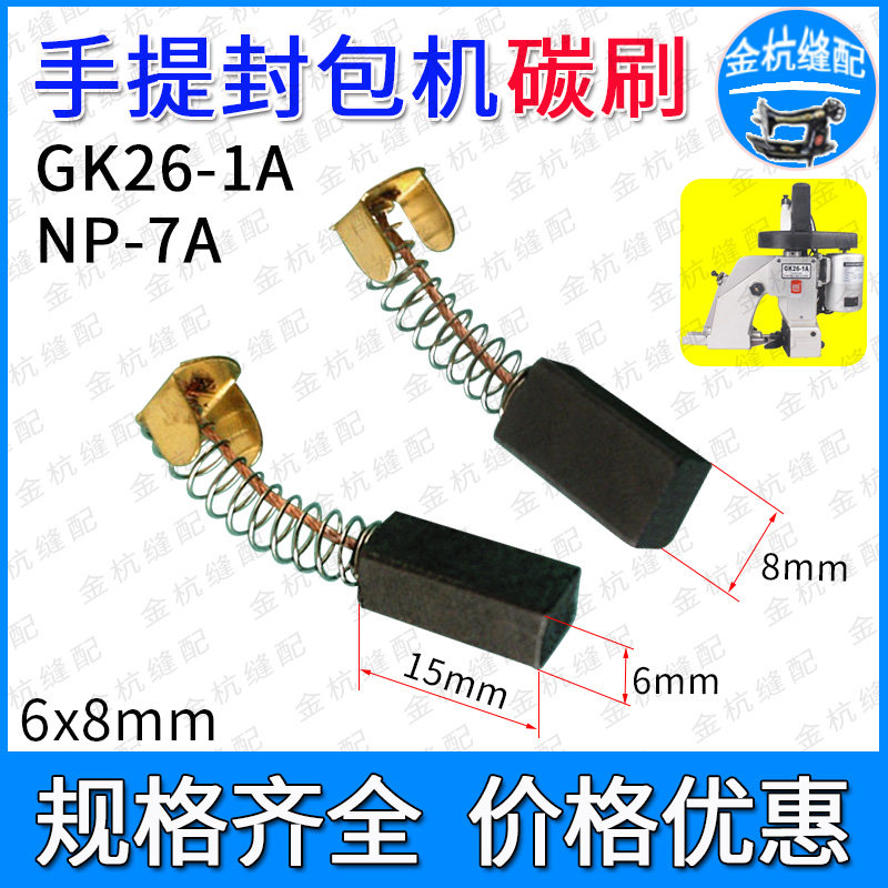 手提缝包机碳刷GK26-1A马达电机