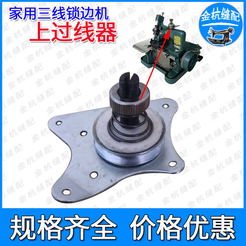 飞人蝴蝶牌GN1-1-2家用三线包缝机锁拷边机 上过线器分线夹线器组