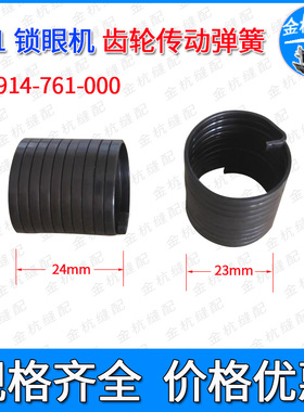 781平头锁眼机离合器弹簧B2914-761-000纽门驱动齿轮定向传动扭簧