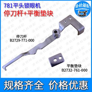 000平衡垫块B2732 761工业缝纫机 771 781平头锁眼机停刀杆B2729