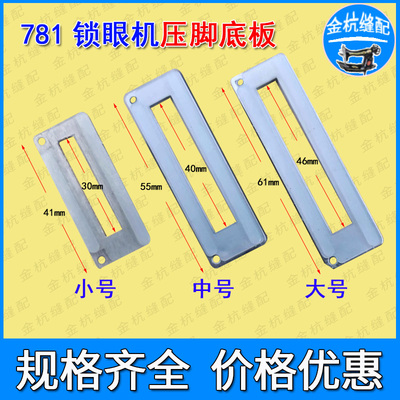 重工机781平头锁眼机压脚底板