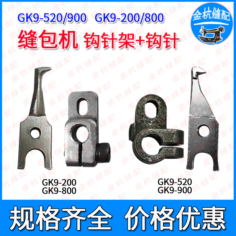 缝包机GK9-520钩针勾针架弯针架