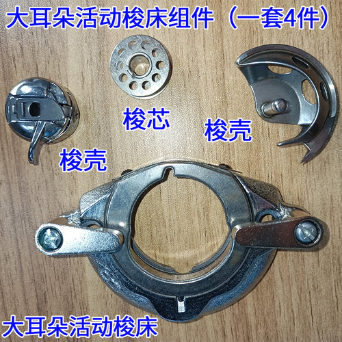 老式缝纫机活动梭床摆梭梭壳梭芯